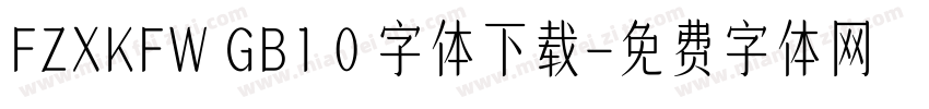 FZXKFW GB1 0 字体下载字体转换